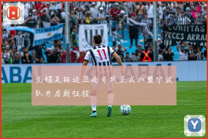 无锡吴钩边卫尚可风正式加盟宁波队开启新征程